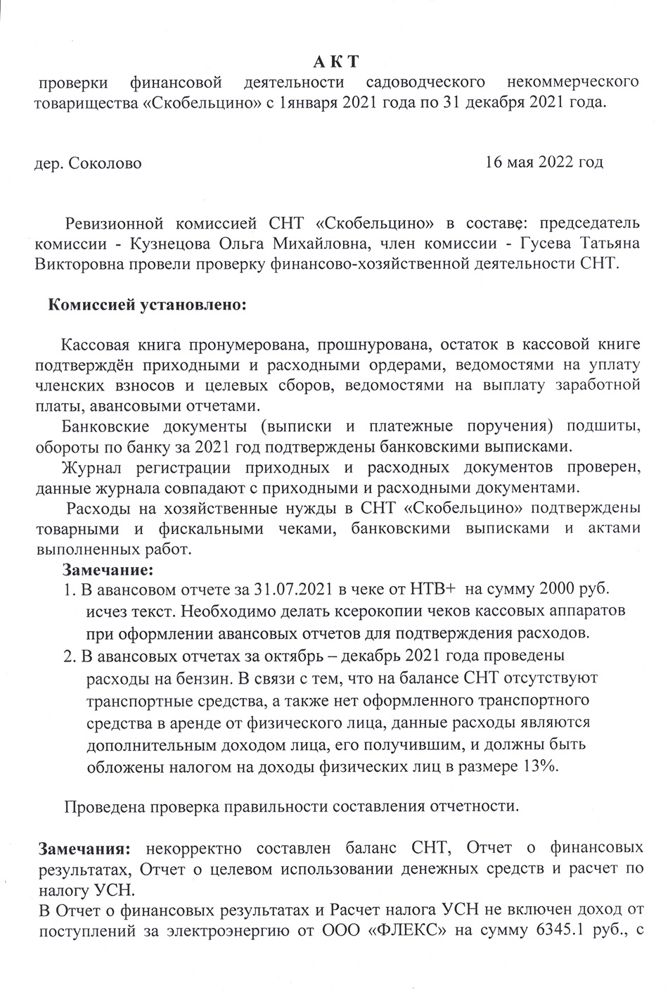 Акт проверки финансовой деятельности — Скобельцино