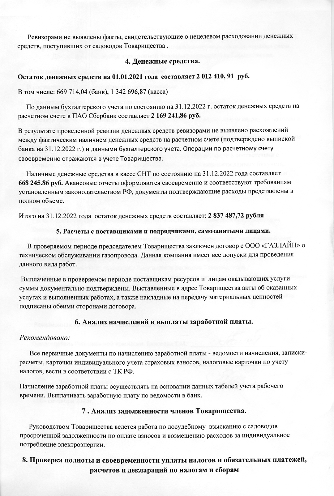 Отчет ревизионной комиссии за 2023 год — Скобельцино